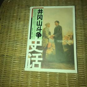 井冈山斗争史话