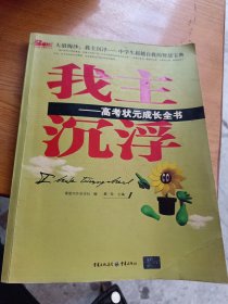 我是状元——高考状元成长全书（2009高考志愿宝典成长励志篇）