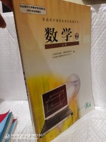 普通高中课程标准实验教科书 数学 必修2 A版 人教版07年3版