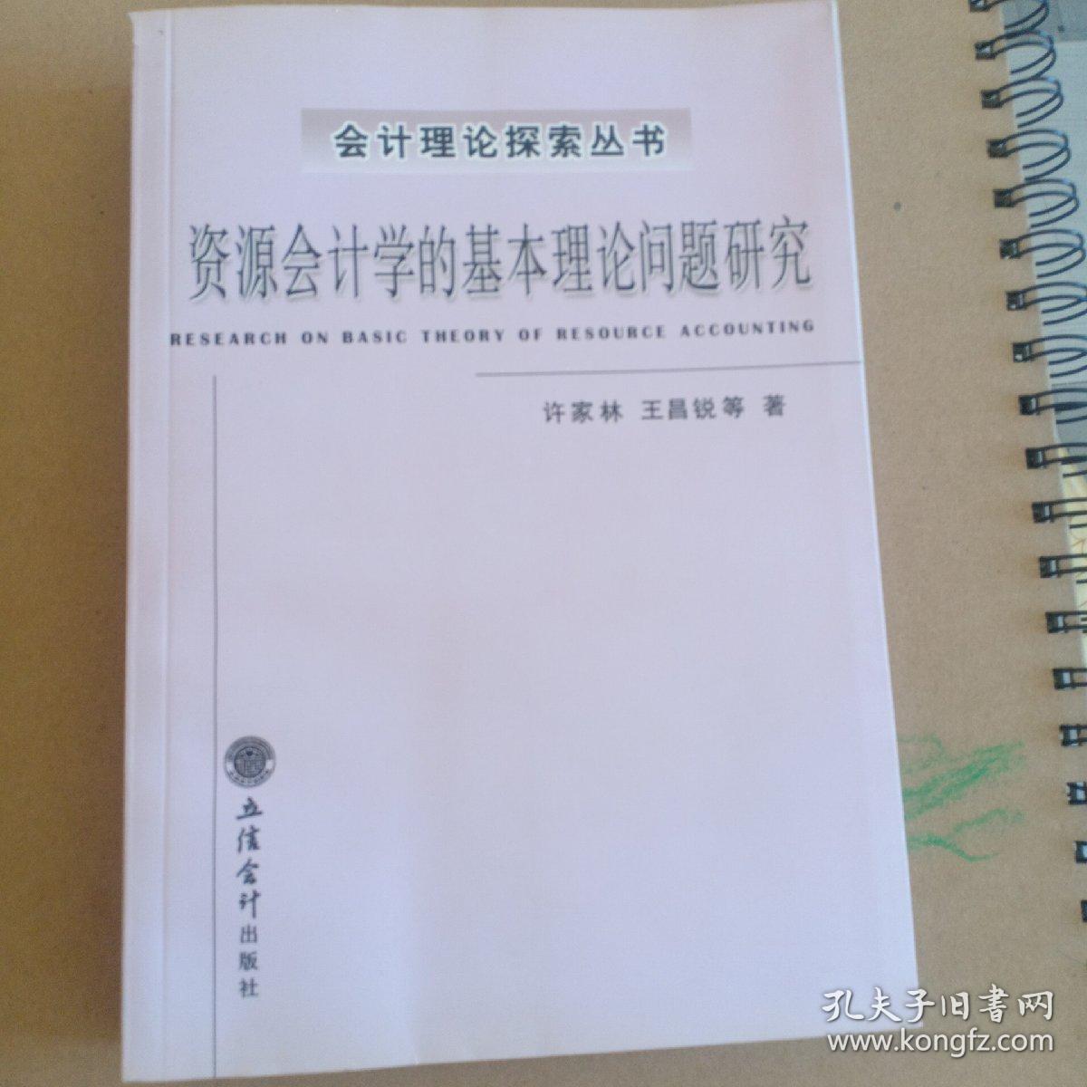 资源会计学的基本理论问题研究