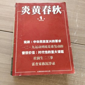 炎黄春秋（2009年第1-12 全年期）