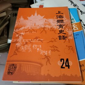 上海体育史话1989年3（总第24期）