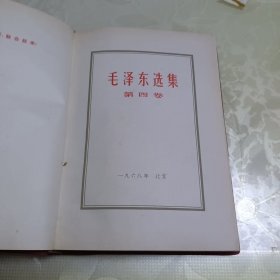 毛泽东选集全四卷