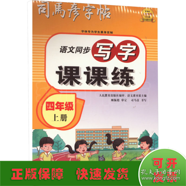 司马彦字帖小学生练字帖写字课课练四年级字帖上册每日一练笔画笔顺练语文生字同步描红临摹人教版专用练习写字硬笔书法练字本贴儿童楷书