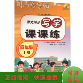 司马彦字帖小学生练字帖写字课课练四年级字帖上册每日一练笔画笔顺练语文生字同步描红临摹人教版专用练习写字硬笔书法练字本贴儿童楷书