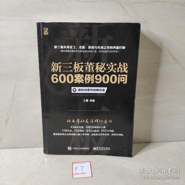 新三板董秘实战600案例900问（上、中、下册合集）