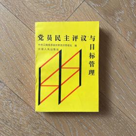 党员民主评议与目标管理·绝版党建