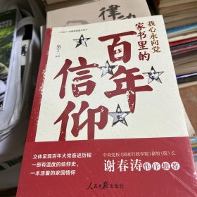 我心永向党：家书里的百年信仰