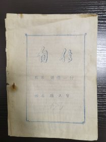 江苏省南通市通师一附（南通师范学校第一附属小学）教育史料，自传一册，十六开，用通师一附专用稿纸，9