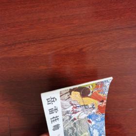岳家小将之九：岳雷挂帅（连环画，1984年1版1印）