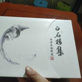 白石樓集(樓世方攝影選)