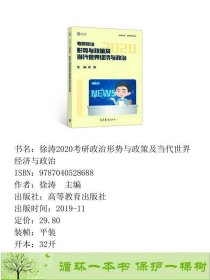 2020考研政治形势与政策及当代世界经济与政治徐涛高等教育9787040528688徐涛高等教育出版社9787040528688