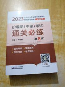 护理学（中级）考试通关必练（第8版）[2023年全国卫生专业技术资格考试权威推荐用书（主管护师）]