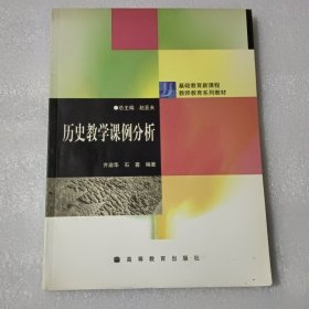 历史教学课例分析