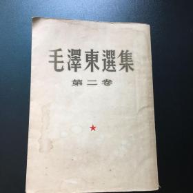 巜毛泽东选集》第二卷，1952年大开竖版