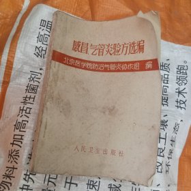 感冒气管炎验方选编