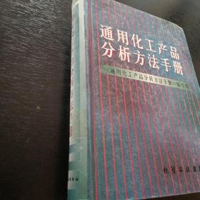 通用化工产品分析方法手册