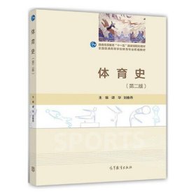 【正版二手】體育史譚華劉春燕主編第二版高等教育出版社 9787040480184