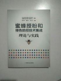 蜜蜂授粉和绿色防控技术集成理论与实践