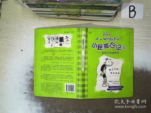 小屁孩日记4：偷鸡不成蚀把米