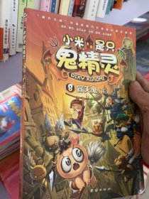 小米是只鬼精灵冒失鬼下