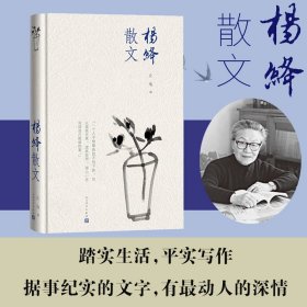 杨绛散文(精装版 人民文学出版社）