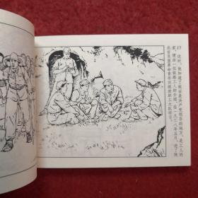 连环画 《从火里练出来的人》1953年 王物怡绘画 ， 人民美术出版社 ，  一版一印（带版权）现代故事画库（七）