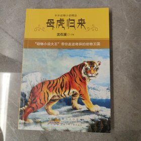 母虎归来