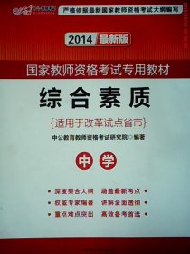 中公教育2019国家教师资格证考试教材：综合素质中学