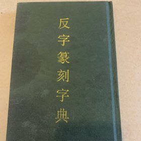 反字篆刻字典