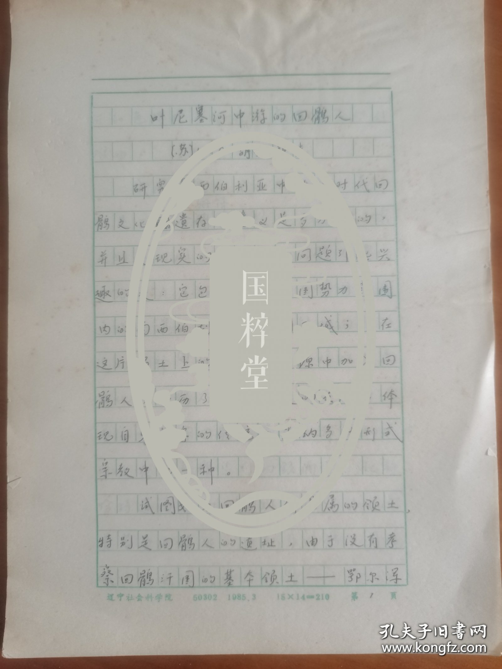 关于辽金史、契丹史、北方民族史等，多数未见发表-译稿《叶尼塞河中游的回鹘人（苏联胡佳科夫著）》21页完整，冯继钦（1935-，著名辽金史、民族史学者，辽宁社科院研究员，中国辽金契丹女真史研究会理事，1958-79受不公正待遇，代表作《室韦史研究》、《契丹族文化史》等）手稿。存放位置2-3
