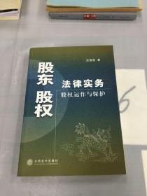 股东股权法律实务：股权运作与保护。