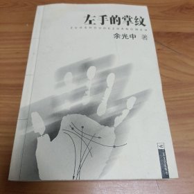 左手的掌纹 余光中

正版书籍，保存完好，
实拍图片，品相见详图