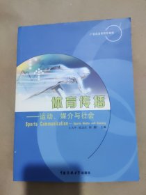 体育传播:运动、媒介与社会