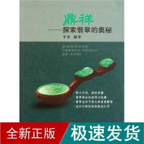 鼎祥——探索翡翠的奥秘 古董、玉器、收藏  新华正版