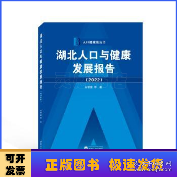 湖北人口与健康发展报告（2022）