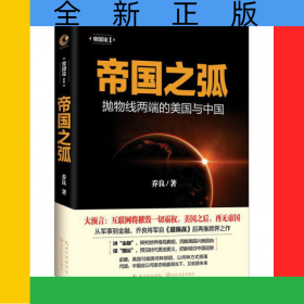 帝国之弧(抛物线两端的美国与中国)