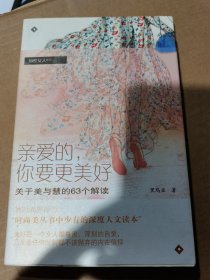 亲爱的，你要更美好：本书与 有一条裙子叫天鹅湖 是相同的ISBN编号，请评论时注明。