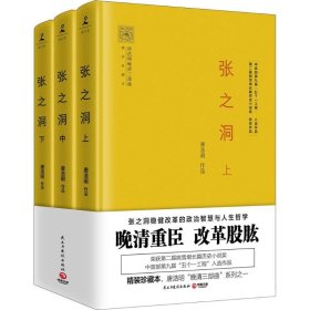 【正版新书】唐浩明－张之洞全3册)