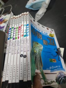 探索动物王国 动物趣闻等8册合售 16开 包快递费
