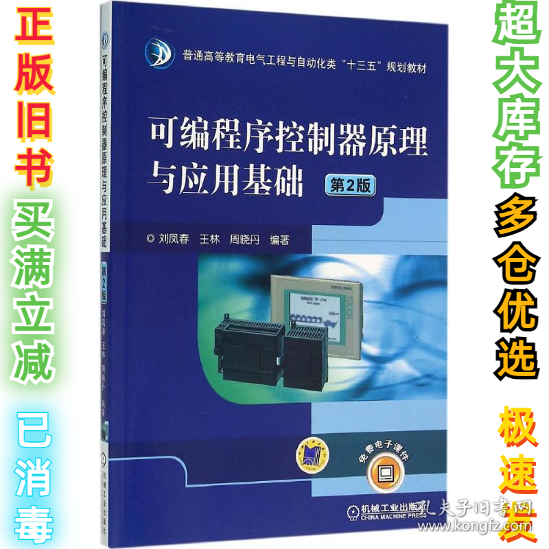 可编程序控制器原理与应用基础（第2版）刘凤春9787111525264机械工业出版社2016-03-01