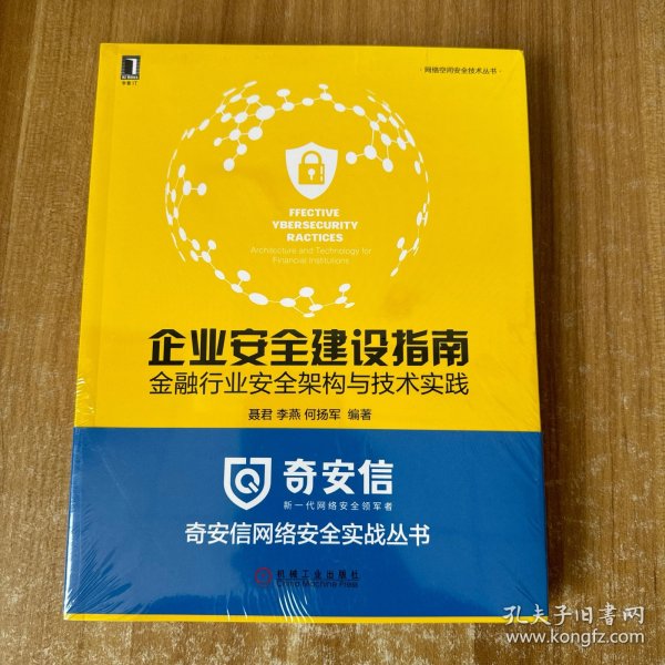 企业安全建设指南：金融行业安全架构与技术实践