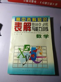 高中各科知识表解与能力训练.数学