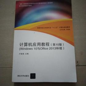 计算机应用教程（第10版）（Windows 10与Office 2013环境）