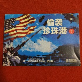 连环画 《偷袭珍珠港》（7）刘洁 主编，， 二战经 典战役连环 画,,（ 纪实版）海豚出版社