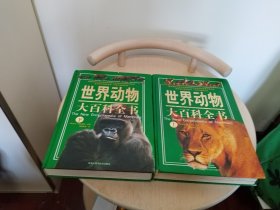 世界动物大百科全书（上下）
