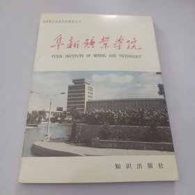 阜新矿业学院