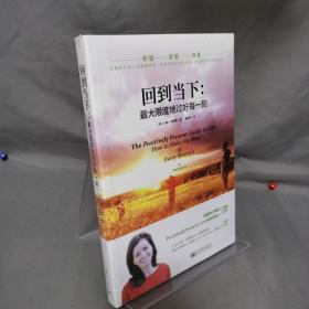 回到当下：最大限度地过好每一刻