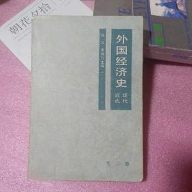 外国经济史:近代现代·第二册