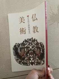 佛教美术